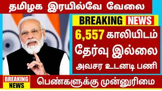 6,557 Vacancy 🚂 தமிழக இரயில்வே துறையில் வேலை 😍 Tn Railway Recruitment 2026🚘tn Govt Jobs Tamil 2026