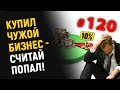 Купил чужой бизнес - считай попал!