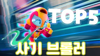 브롤스타즈 사기 브롤러 순위 TOP 5