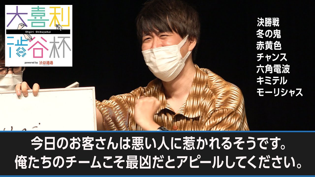【#大喜利渋谷杯】今日のお客さんは悪い人に惹かれるそうです。俺たちのチームこそ最凶だとアピールしてください。【決勝戦】