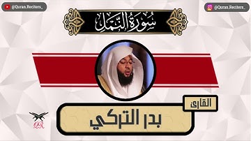 بدر التركي | ما تيسر من سورة النمل | رمضان ١٤٤٥