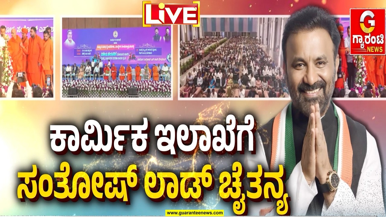 🔴LIVE | ಕಾರ್ಮಿಕ ಇಲಾಖೆಗೆ ಸಂತೋಷ್ ಲಾಡ್ ಚೈತನ್ಯ ..ವಿಶೇಷ ಚೇತನರಿಗೆ ಸ್ವಾಬಲಂಬನೆ ಯೋಜನೆ.. | ಸಂತೋಷ ಚೇತನ