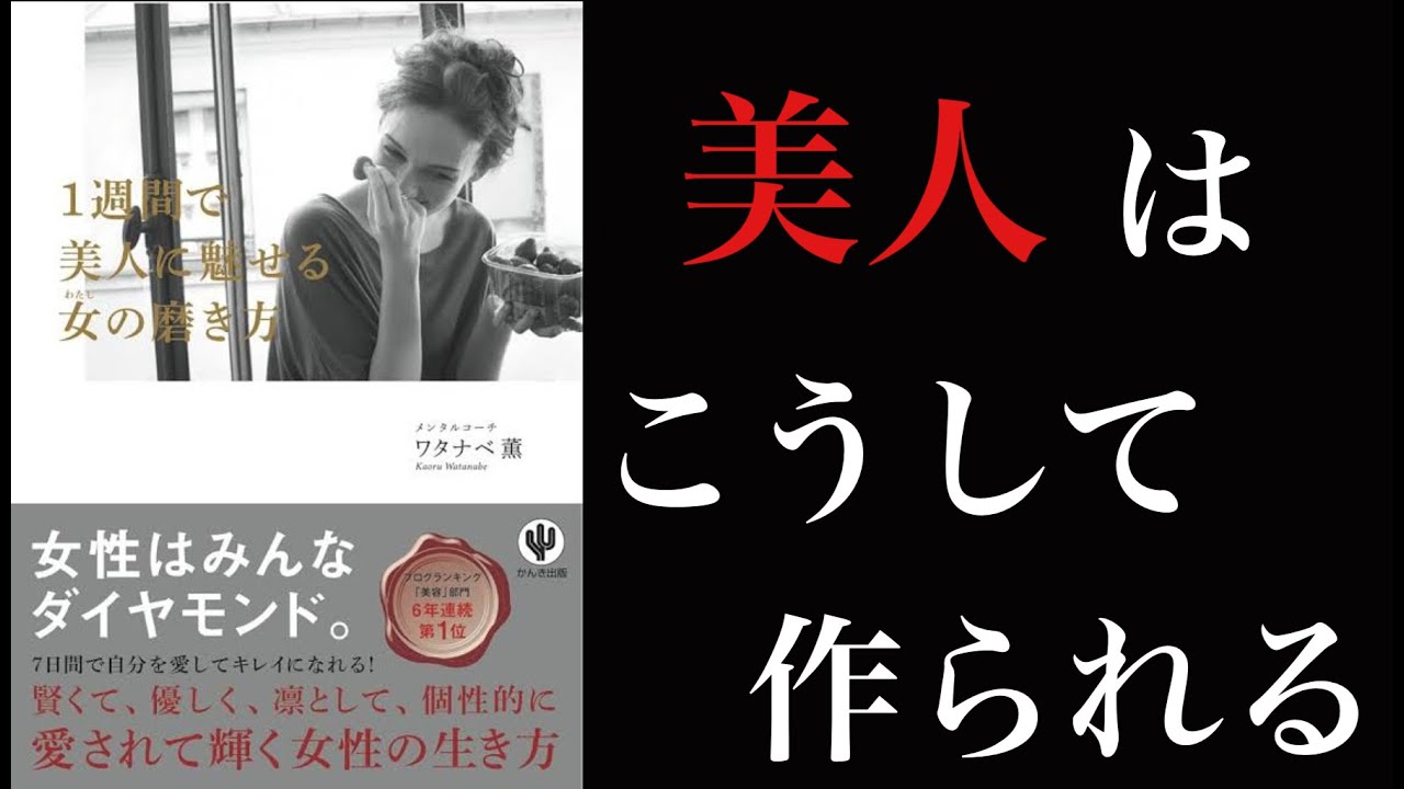 【6分で学ぶ 魅力的な女性になるコツ】一週間で美人に魅せる女の磨き方