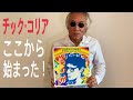 ジャズ喫茶バリレラ　オススメの1曲 No.558 Chick Corea 「Litha」