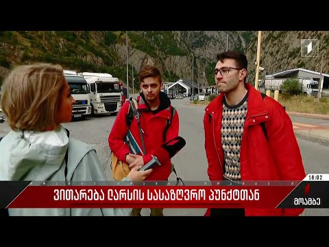 ვითარება ლარსის სასაზღვრო პუნქტთან