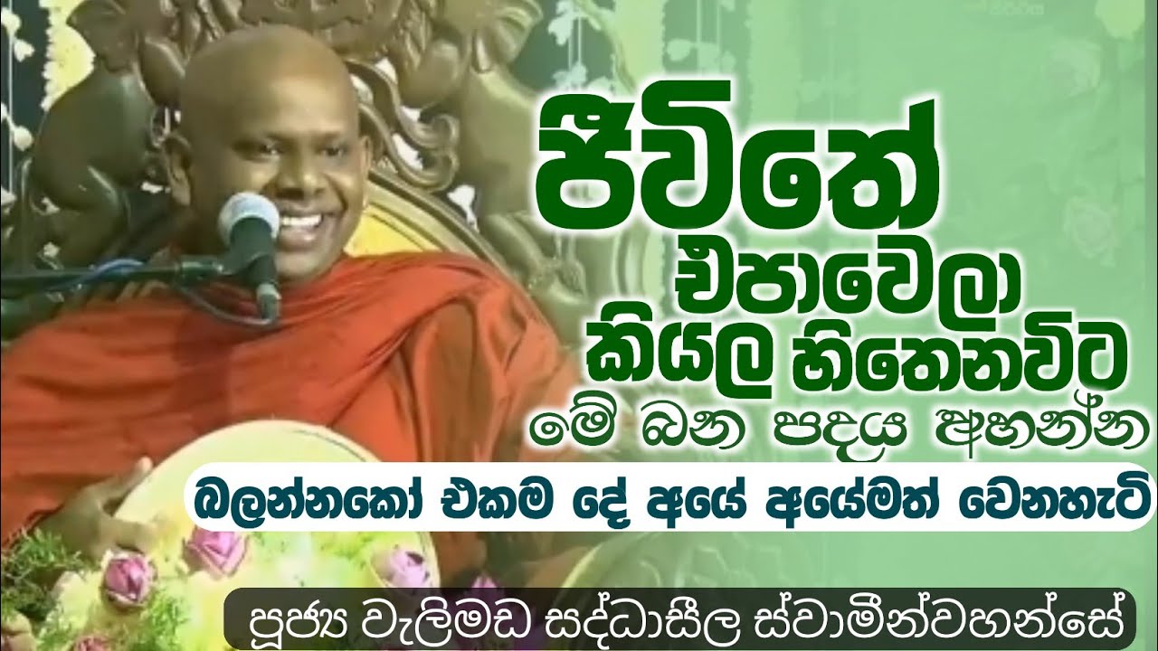 බලන්න ඔබේ ජීවිතේ එකම දේ අයේ අයේමත් වෙන හැටි|ven welimada saddhaseela thero 
