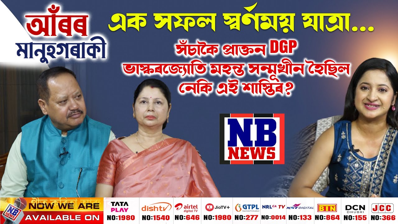 সঁচাকৈ প্ৰাক্তন DGP ভাস্কৰজ্যোতি মহন্ত সন্মূখীন হৈছিল নেকি এই শাস্তিৰ? 'আঁৰৰ মানুহগৰাকী'