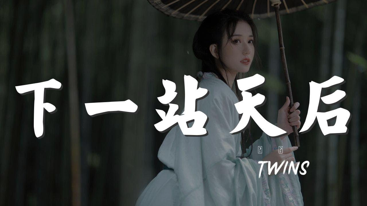 下一站天后 - Twins『還是勉強臺前如何發亮』【動態歌詞Lyrics】 下一站天后 - Twins『還是勉強臺前如何發亮』【動態歌詞Lyrics】