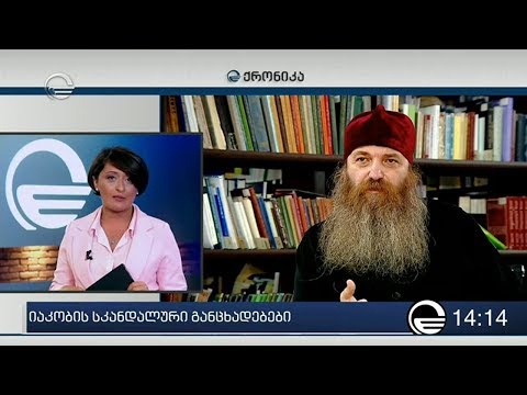 იაკობის სკანდალური განცხადებები