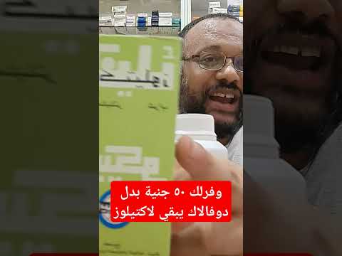 علاج الامساك دوفالاك ولاكتيلوز تنظيف القولون
