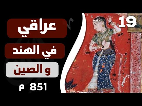 ورق رحّالة : الحلقة 19 - رحّالة من العراق يزور الهند و الصين عام 851 ميلادية