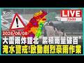 【LIVE】梅雨鋒面+西南氣流夾殺!週一下午大雷雨狂炸「累積雨量破百」 8地區發布一二級淹水警戒 中央氣象署啟動劇烈豪雨事件加強作業｜20260608
