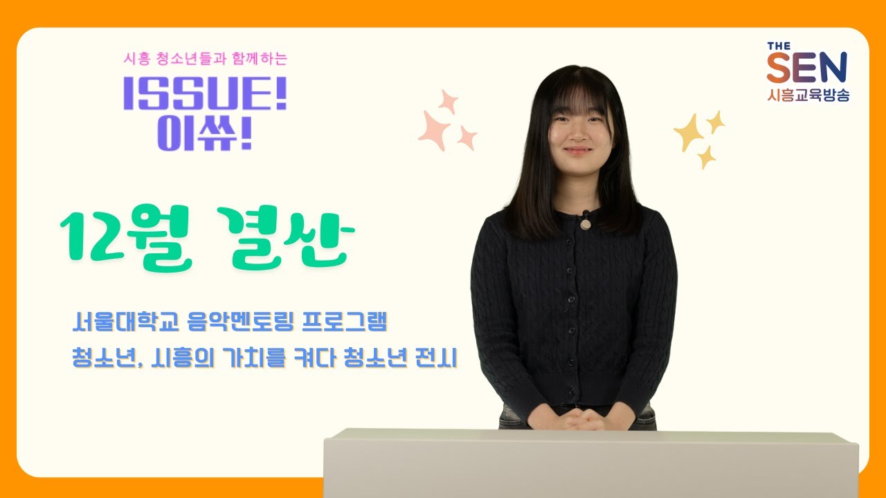 [ISSUE! 이쓔!] 2025결산 & 12월  [서울대 음악멘토링, 시흥의 가치를 켜다 청소년 전시]