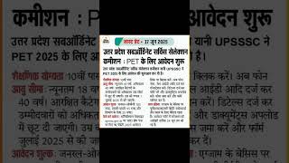 UPSSSC PET 2025 Registration start | PET ONLINE form fillup