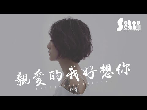 胡靈 - 親愛的我好想你「有太多想說的都還來不及。」動態歌詞版MV