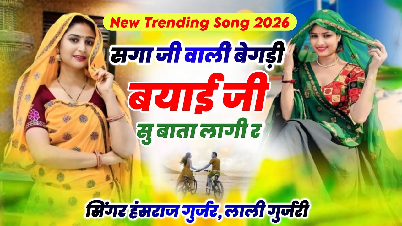 सिंगर लाली गुर्जरी, हंसराज गुर्जर !! सगा जी वाली बेगड़ी बयाई जी सु बाता लागी र !! New Trending Song