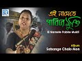 Ei Namete Pabire Mukti | এই নামেতে পাবিরে মুক্তি | Anukul Thakur Bangla Bhajan | Manu Dey Mp3