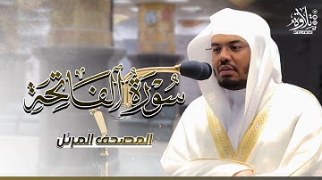 سورة الفاتحة، بأداء خاشع، أول سورة من المصحف المرئي