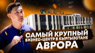 Аврора - самый крупный бизнес - центр в Кыргызстане