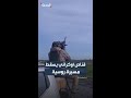 قناص أوكراني يسقط مسيرة روسية من طراز شاهد