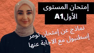 إمتحان المستوى الأول في اللغة التركية  A1 sınavı