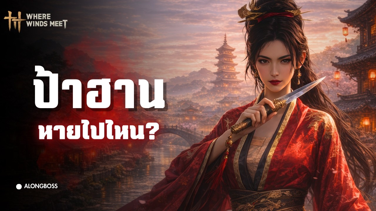 ป้าฮานหายไปใน เส้นทางสู่การล้างแค้นของป้าฮาน | where winds meet