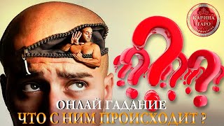 Онлайн гадание ЧТО С НИМ ПРОИСХОДИТ В ДАННЫЙ МОМЕНТ? Карина Таро @karina_taro