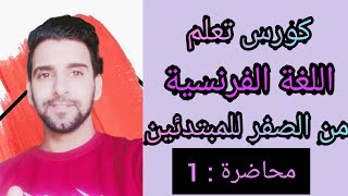 تعلم اللغة الفرنسية من الصفر للمبتدئين ، محاضرة : 1 ؛ ( الأشخاص ، العائلة ، التعارف )