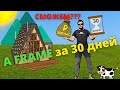 A Frame за 30 дней. №7. А фрейм дом своими руками. Накрываем крышу. Ставим печь. Подводим итоги.