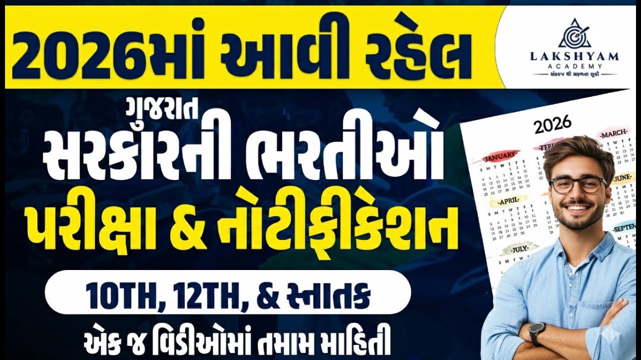 Upcoming Gujarat Govt Jobs/ Exams 2026 | GPSC, GSSSB CCE, GPSSB, Police, Clerk, MPHW/FHW Bharti 2026