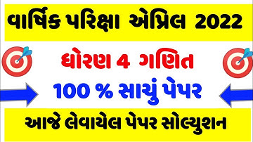 ધોરણ 4 ગણિત પેપર સોલ્યુશન 2022,std 4 maths paper solution 2022,dhoran 4 ganit varshik paper solution