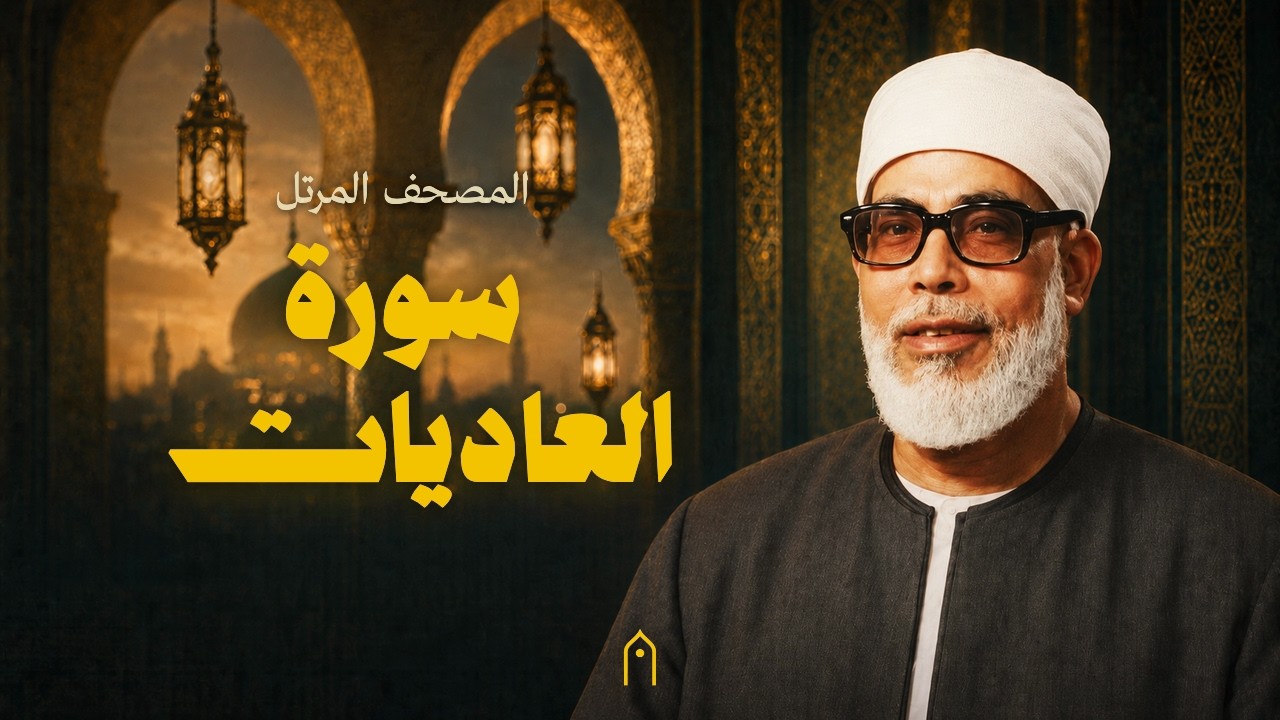 سورة العاديات كاملة | محمود خليل الحصري | المصحف المرتل | مكتوبة HD | Surah Al-Adiyat Full