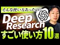 【そんな使い方あったの?】Deep Research すごい使い方10選【完全保存版】