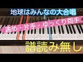 【地球はみんなの大合唱】ピアノ簡単アレンジ