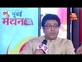 Aaj Tak Mumbai Manthan: Raj Thackeray Slams PM Modi's 'Acche Din' Agenda