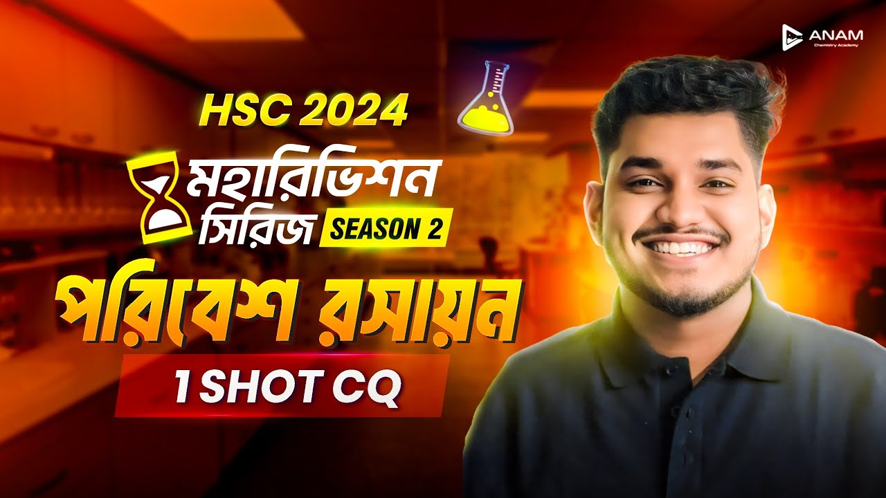 HSC-2024 || পরিবেশ রসায়ন || One Shot CQ || মহারিভিশন সিরিজ Season-2 🔥🔥