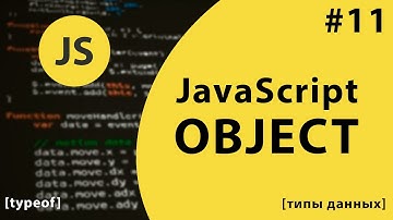 Урок #11 - Object и typeof в JavaScript [типы данных] / @VladimirShaitan