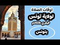 اوقات الصلاة لولاية تونس وضواحيها بتونس لشهر فيفري 2026م موافق شعبان ورمضان 1447ه 