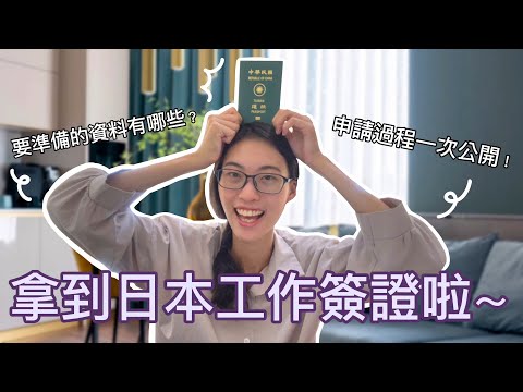 【莉莉安】終於拿到日本工作簽證啦～～2023年最新日本工作簽證申請過程一次看！要等很久嗎？要準備哪些資料呢？