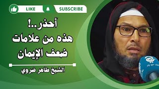 أحذر من ضعف الإيمان فهو طريق المعاصي وفساد الروح..!|الشيخ طاهر ضروي #الاسلام #الصلاة #الدعاء #الدين