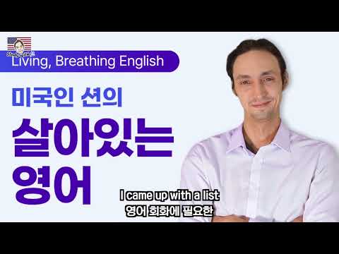 미국인 션의 살아 있는 <strong>영어</strong> 강의 🔥 English <strong>설명</strong>