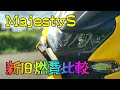 【MajestyS 新旧燃費比較】慣らしまでの燃費を比較
