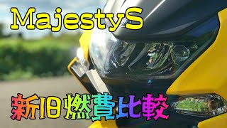 【MajestyS 新旧燃費比較】慣らしまでの燃費を比較