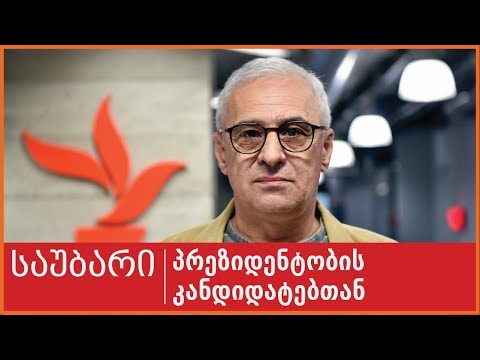 საუბარი პრეზიდენტობის კანდიდატთან: ვახტანგ გაბუნია, N 4