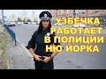 УЗБЕЧКА СТАЛО ПОЛИЦЕЙСКОЙ В АМЕРИКЕ