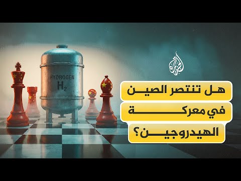 لماذا تفوقت الصين على أوروبا وأمريكا في إنتاج طاقة المستقبل الهيدروجين الأخضر