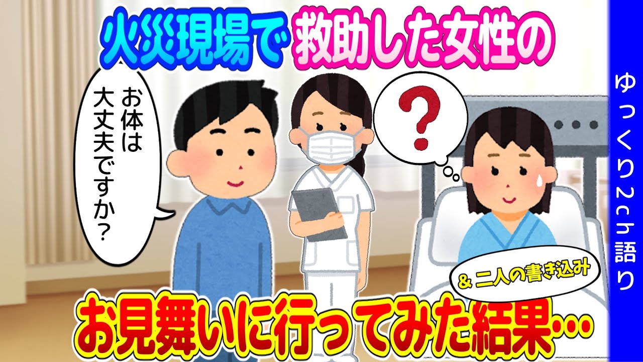 【2ch馴れ初め＋α】火災現場で女性を救助して、後日気になってお見舞いに行ってみた結果…＆二人の書き込み【ゆっくり】