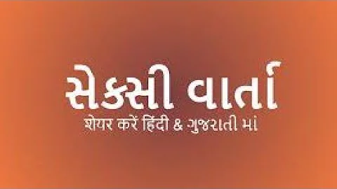 Gujarati bhabi story||દેવર ભાભી સેક્સ કહાની