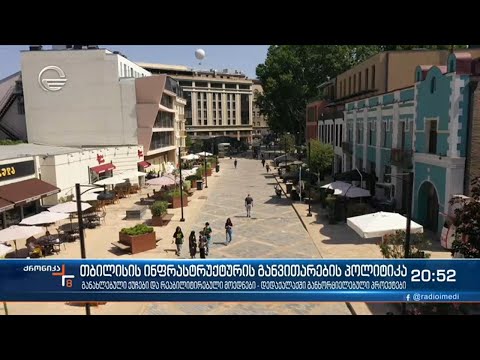 თბილისის ინფრასტრუქტურის განვითარების პოლიტიკა