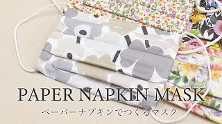 【DIY/デコパージュ/ペーパークラフト】 ペーパーナプキンでつくるマスク Paper Napkin Mask